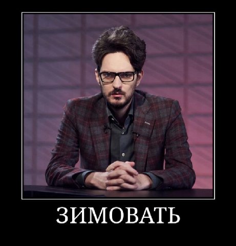 ЗИМОВАТЬ