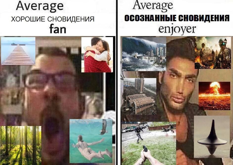 Average verage ХОРОШИЕ СНОВИДЕНИЯ ОСОЗНАННЫЕ СНОБИДЕНИЯ fan enjoyer я А: