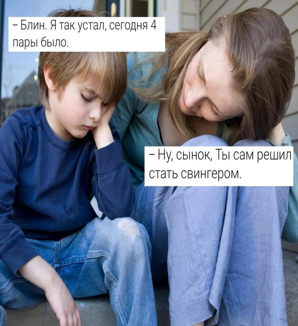 Блин. Я так устал, сегодня 4 пары было. A 6 Ну, сынок, Ты сам решил стать свингером.