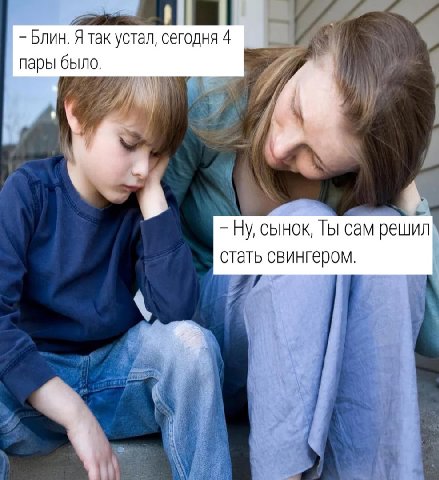 Блин. Я так устал, сегодня 4 пары было. A 6 Ну, сынок, Ты сам решил стать свингером.