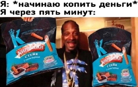 Я: *начинаю копить деньги* Я через пять минут: cor