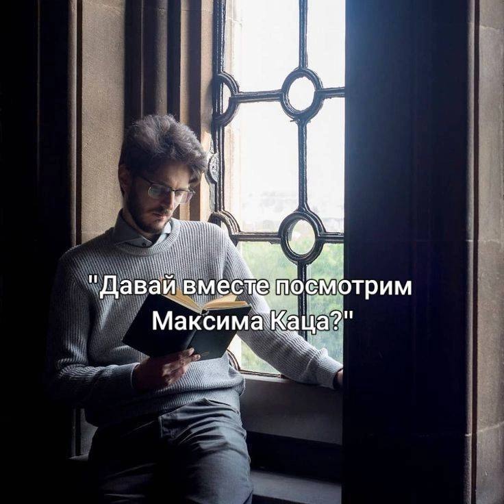 Давай смотрим Максима