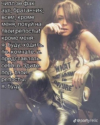 чилл фак аут, братанчик, всем, кроме меня, похуй на твои репосты! кроме меня. я: буду. ходить a) ‚комнате. и едставлять себ я. в. эдите 4 репосты. я. буду. @partyrelic
