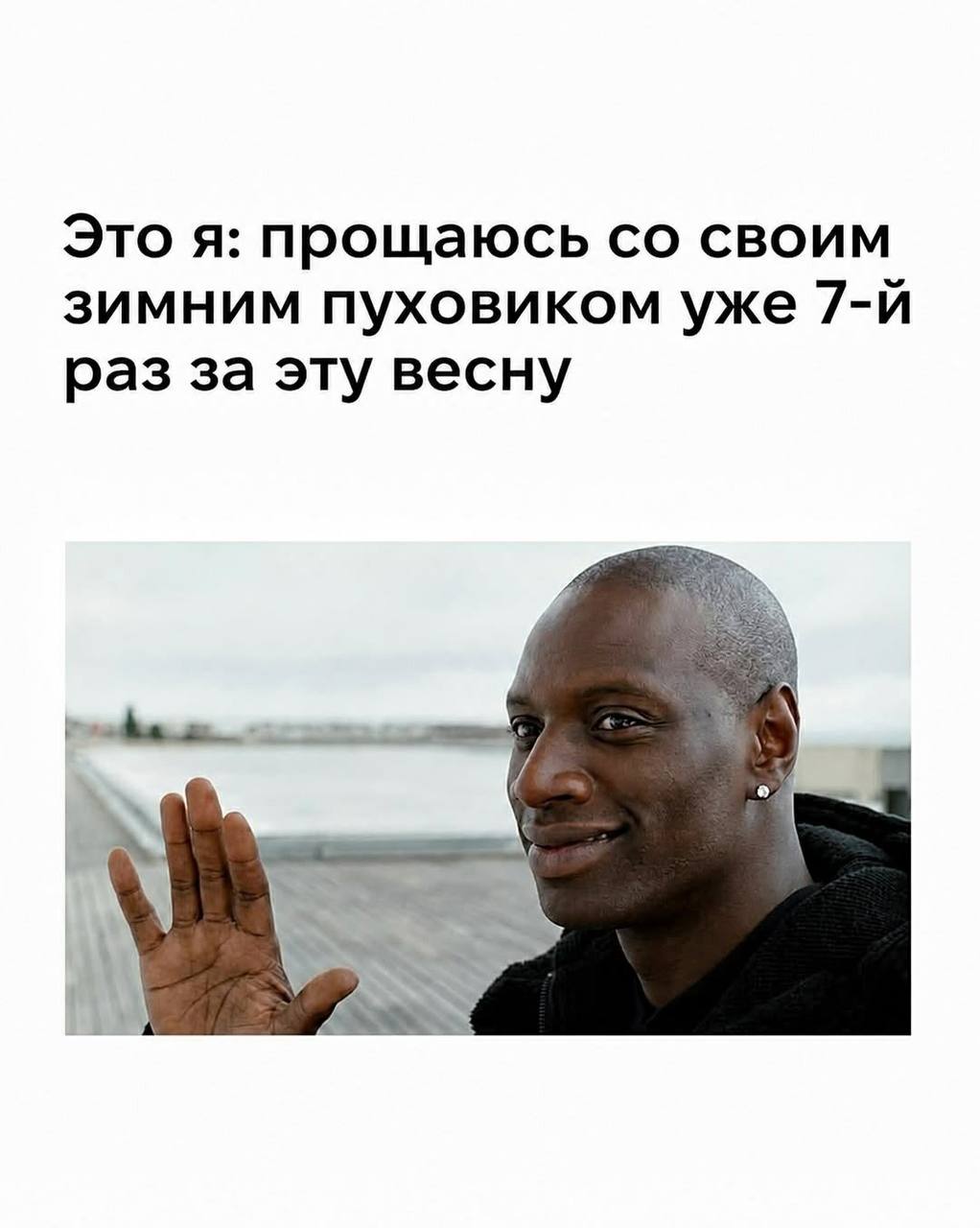 Это я: прощаюсь своим зимним пуховиком уже раз за эту весну