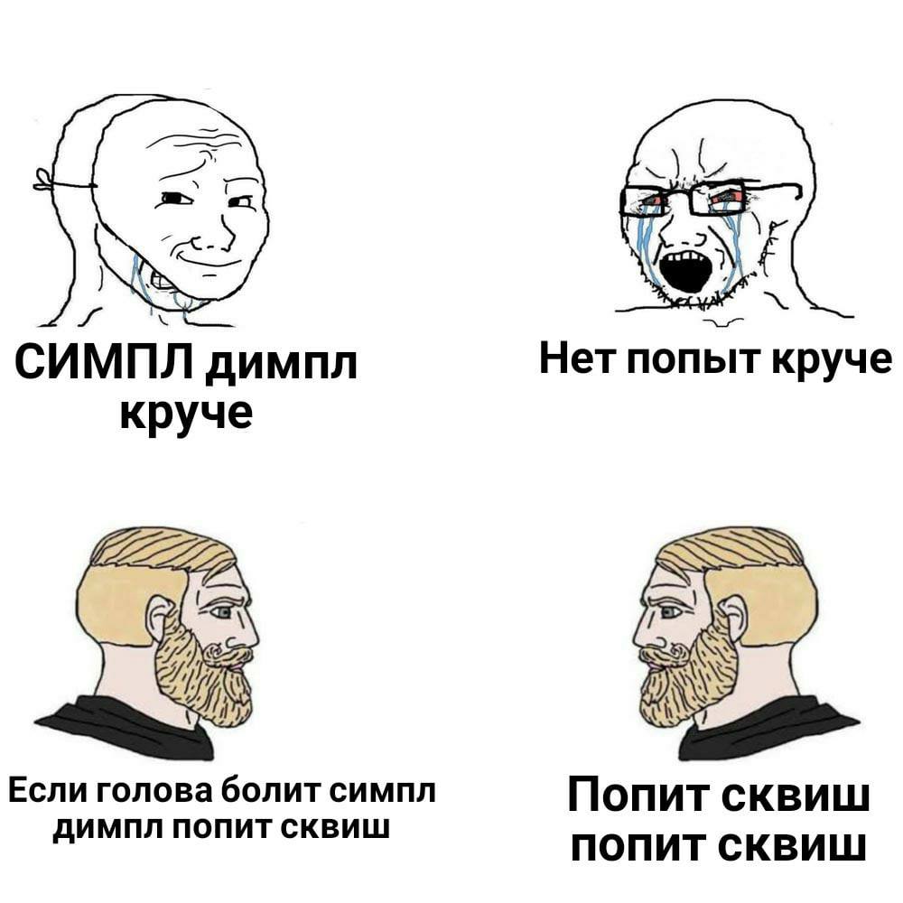 4 СИМПЛ димпл Нет попыт круче круче Если голова болит симпл Попит СКВИШ ДИМПЛ ПОПИТ СКВИШ ПОПИТ