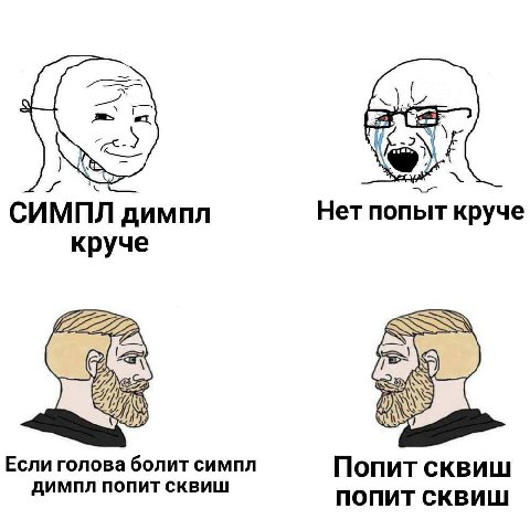 4 СИМПЛ димпл Нет попыт круче круче Если голова болит симпл Попит СКВИШ ДИМПЛ ПОПИТ СКВИШ ПОПИТ
