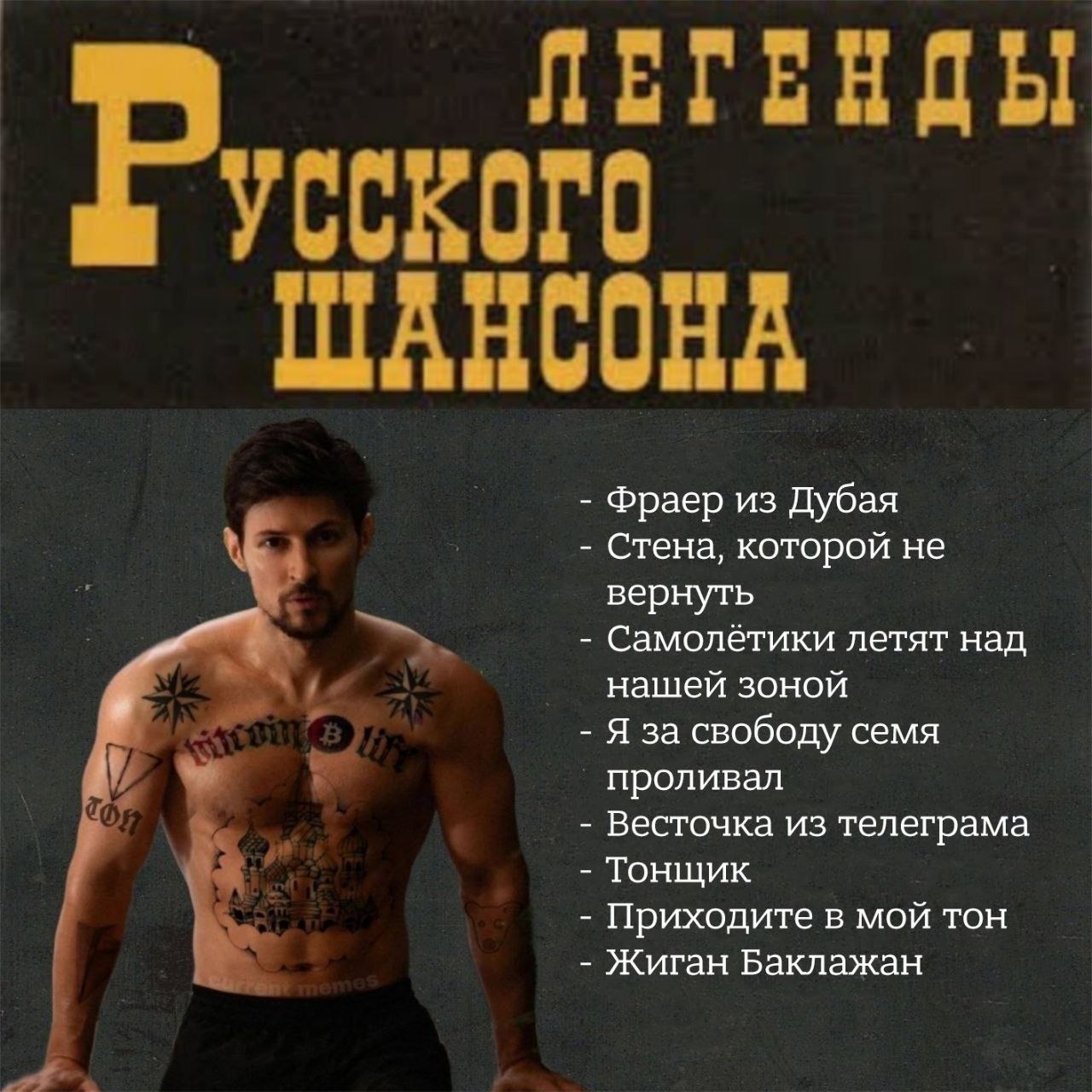 ЛЕГЕНДЫ ШАНСОНА Фраер из Дубая Стена, которой не вернуть Самолётики летят над нашей зоной Я за свободу семя On проливал Весточка из телеграма Тонщик Приходите в мой тон Жиган Баклажан
