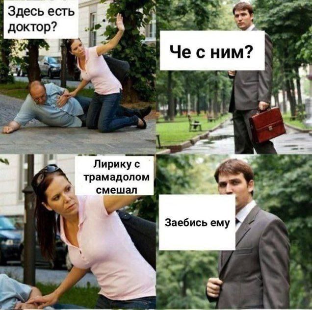 Здесь есть доктор? Ret я Лирику с трамадолом смешал Заебись ему