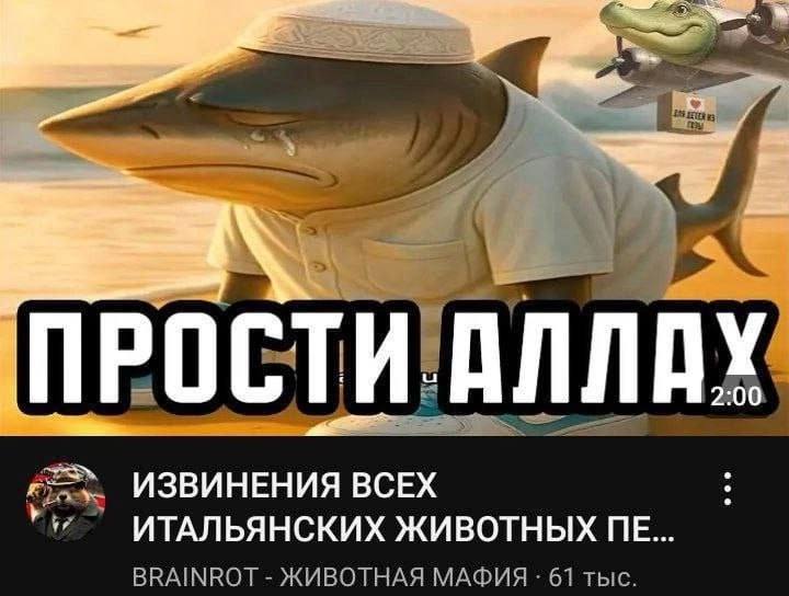 ПРОСТИ АЛЛАХ 2200. ИЗВИНЕНИЯ ВСЕХ *и ИТАЛЬЯНСКИХ ЖИВОТНЫХ BRAINROT ЖИВОТНАЯ МАФИЯ 61 тыс.