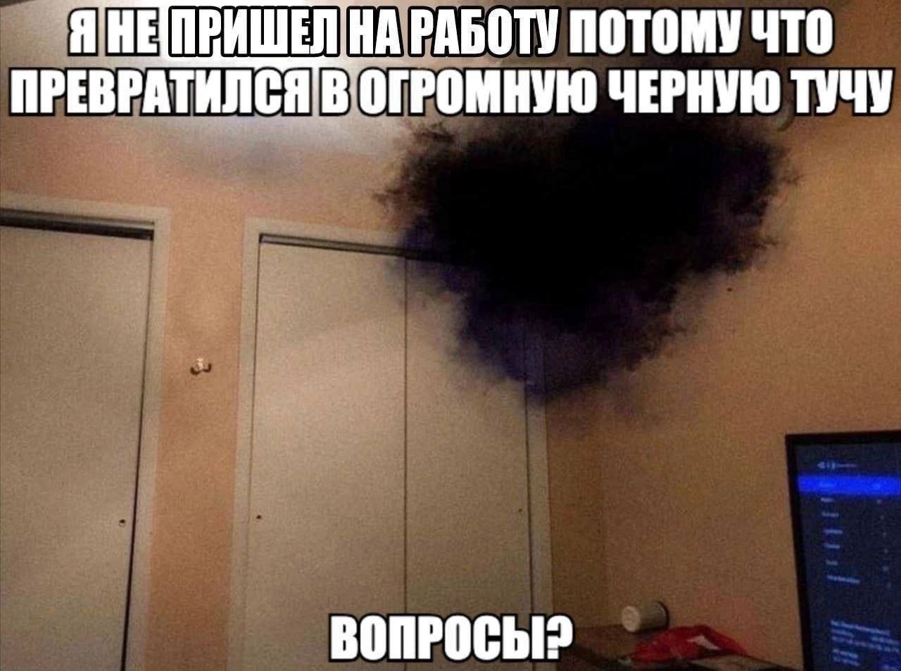ПРИШЕЛ.НА РАБОТУ ПОТОМУ ЧТО ПРЕВРАТИЛСЯ В ОГРОМНУЮ ЧЕРНУЮ ТУЧУ ВОПРОСЫ?