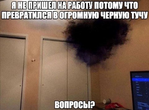 ПРИШЕЛ.НА РАБОТУ ПОТОМУ ЧТО ПРЕВРАТИЛСЯ В ОГРОМНУЮ ЧЕРНУЮ ТУЧУ ВОПРОСЫ?