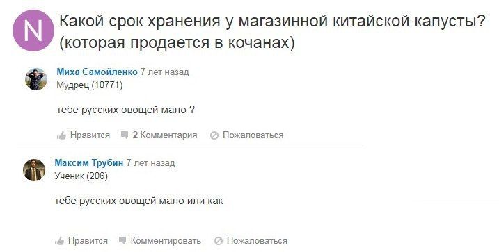 Какой срок хранения у магазинной китайской капусты? (которая продается в кочанах) Миха Самойленко 7 лет назад Мудрец (10771) тебе русских овощей мало Нравится 2Комментария Пожаловаться Максим Трубин 7
