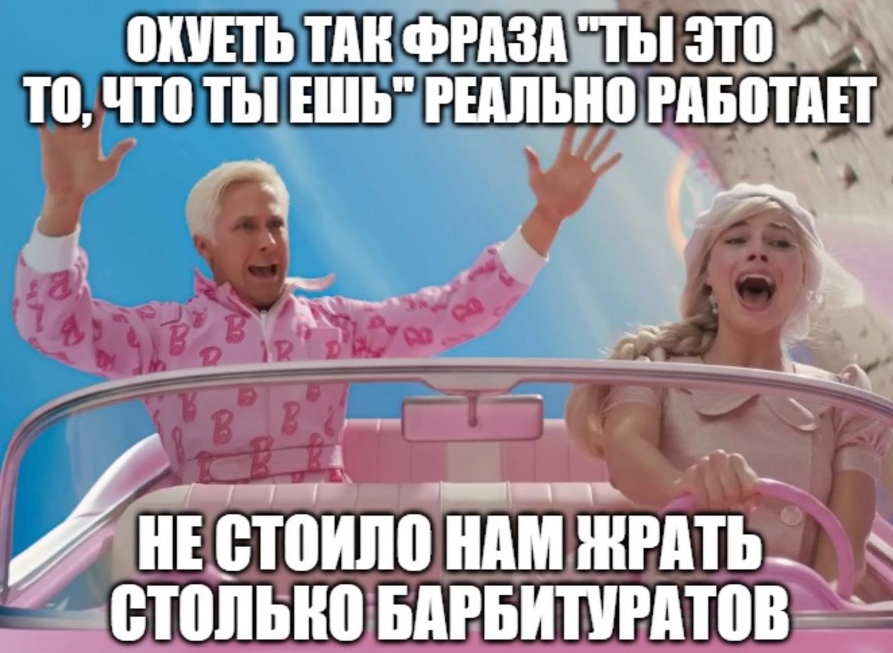 ОХУЕТЬ ТАК ФРАЗА "ТЫ ЭТО TO, ЧТО ТЫ ЕШЬ" РЕАЛЬНО РАБОТАЕТ СТОИЛО НАМ СТОЛЬКО БАРБИТУРАТОВ