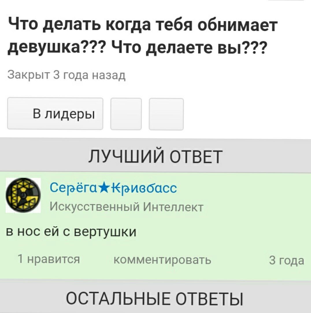 Что делать когда тебя обнимает девушка??? Что делаете вы??? Закрыт 3 года назад В лидеры ЛУЧШИЙ ОТВЕТ Искусственный Интеллект в нос с вертушки 1 нравится комментировать 3 года ОСТАЛЬНЫЕ ОТВЕТЫ