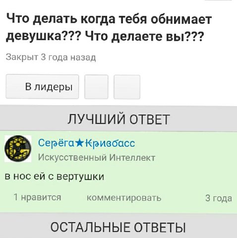 Что делать когда тебя обнимает девушка??? Что делаете вы??? Закрыт 3 года назад В лидеры ЛУЧШИЙ ОТВЕТ Искусственный Интеллект в нос с вертушки 1 нравится комментировать 3 года ОСТАЛЬНЫЕ ОТВЕТЫ
