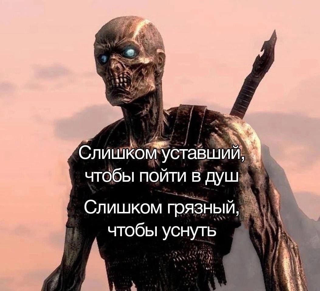 4 Слишком уставший, чтобы пойти в душ Слишком грязный, чтобы уснуть