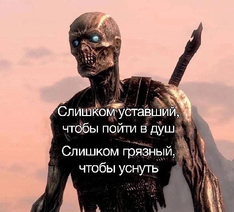 4 Слишком уставший, чтобы пойти в душ Слишком грязный, чтобы уснуть
