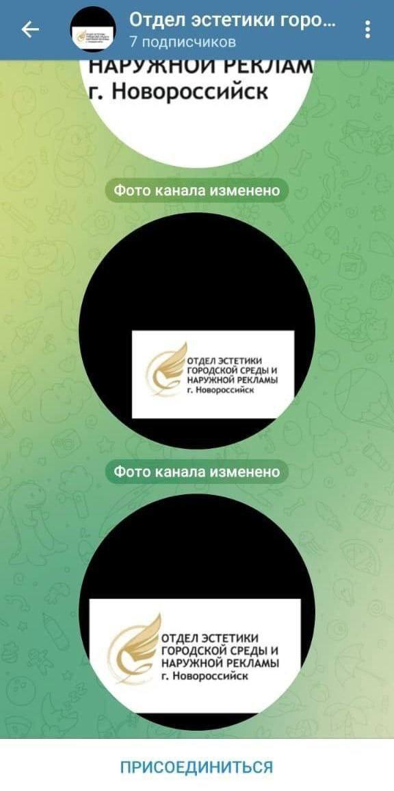 Отдел эстетики горо... 7 подписчиков РЕКЛАМ Новороссииск Фото канала изменено РЕКЛАМЫ Новороссийск Фото канала изменено ГОРОДСКОЙ СРЕДЫ И НАРУЖНОЙ РЕКЛАМЫ Новороссийск ПРИСОЕДИНИТЬСЯ