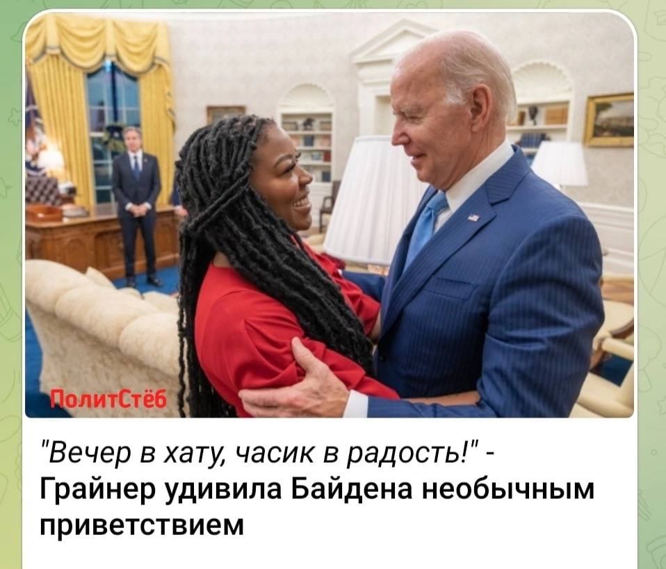у "Вечер в хату, часик в радость! Грайнер удивила Байдена необычным приветствием