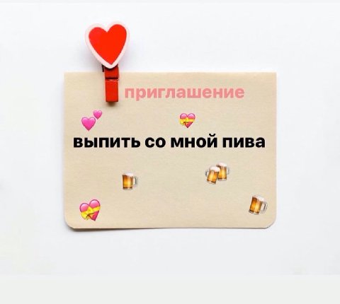 9 выпить мной пива