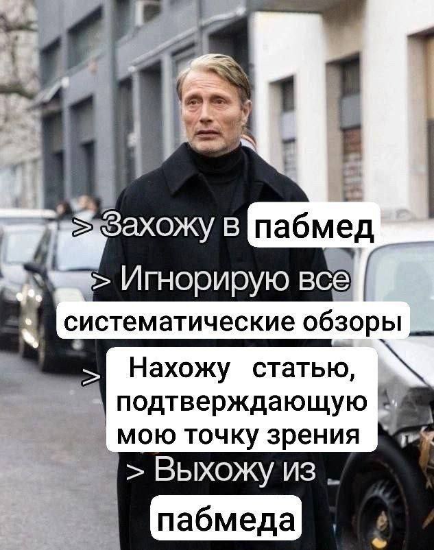 к. Захожу В пабмед Игнорирую все систематические обзоры Нахожу статью подтверждающую мою точку зрения Выхожу из