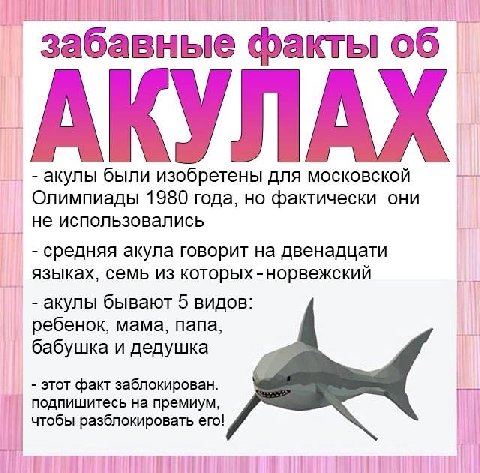 1 забавные акты об АКУЛАХ акулы были изобретены ДЛЯ МОСКОВСКОЙ Олимпиады 1980 года, но фактически они не использовались средняя акула говорит на двенадцати языках, семь из акулы бывают 5 видов ребенок