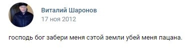 Виталий Шаронов 17 ноя 2012 господь бог забери меня сэтой земли убей меня пацана.