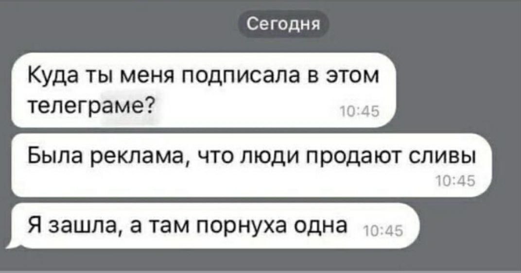 Сегодня Куда ты меня подписала в этом телеграме? 10:45 Была реклама, что люди продают сливы 10:45 Я зашла, а там порнуха одна