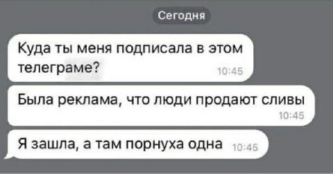 Сегодня Куда ты меня подписала в этом телеграме? 10:45 Была реклама, что люди продают сливы 10:45 Я зашла, а там порнуха одна
