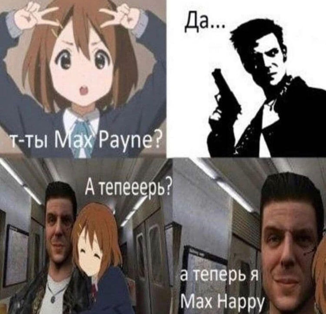 у а теперь я Мах Нарру