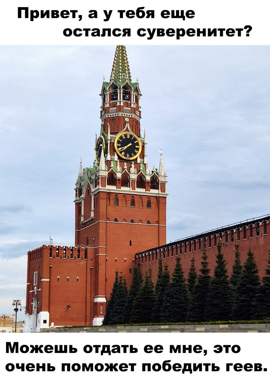 Привет, тебя еще остался суверенитет? i Можешь отдать ее мне, это очень поможет победить геев.