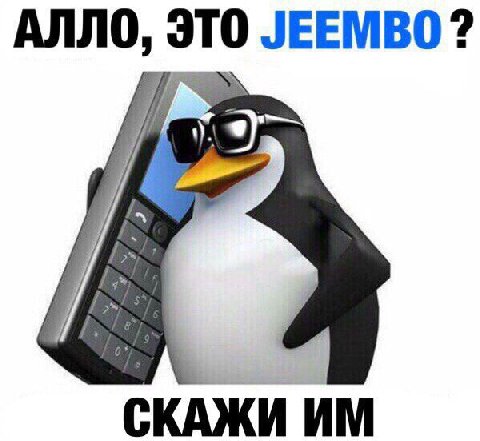 АЛЛО, ЭТО JEEMBO? СКАЖИ