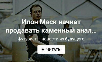 Илон Маск начнет продавать каменный анал... Футурист новости из будущего