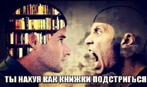 1% ТЫ! НАХУЯ КАК КНИЖКИ ПОДСТРИГЬСЯ