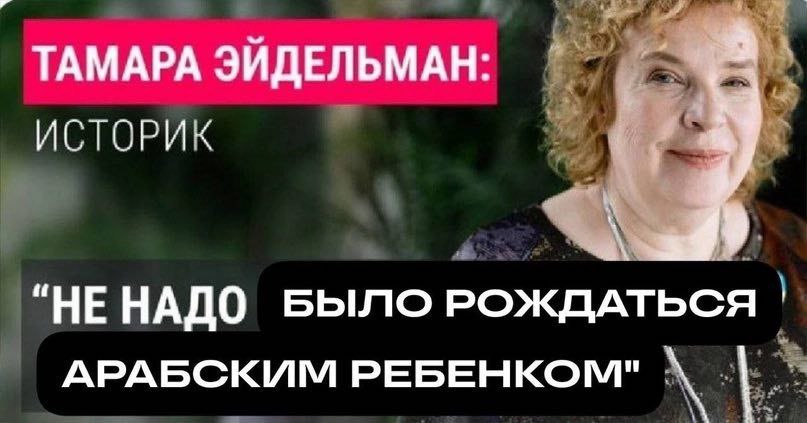 ТАМАРА ЭЙДЕЛЬМАН: ИСТОРИК “НЕНАДО БЫЛО РОЖДАТЬСЯ АРАБСКИМ РЕБЕНКОМ"