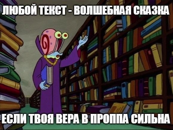 ЛЮБОЙ ТЕКСТ ВОЛШЕБНАЯ СКАЗКА ЕСЛИ ТВОЯ ВЕРА В ПРОППА СИЛЬНА