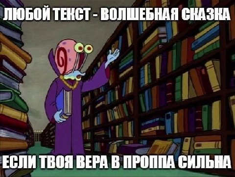 ЛЮБОЙ ТЕКСТ ВОЛШЕБНАЯ СКАЗКА ЕСЛИ ТВОЯ ВЕРА В ПРОППА СИЛЬНА