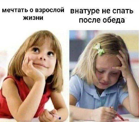 мечтать о взрослой внатуре не спать ЖИЗНИ после обеда 4 2