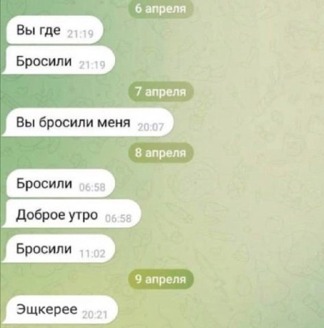 6 апреля Вы где Бросили 7 апреля Вы бросили меня 8 апреля Бросили Доброе утро Бросили 9 апреля Эщкерее