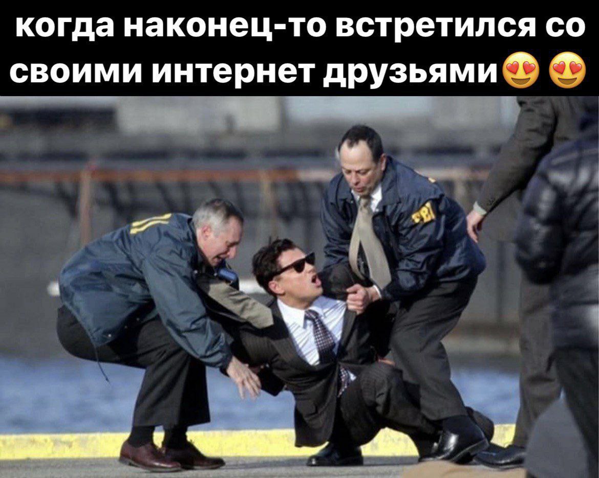 когда наконец-то встретился своими интернет друзьями