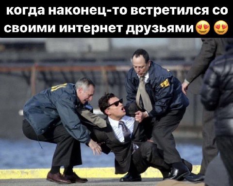 когда наконец-то встретился своими интернет друзьями