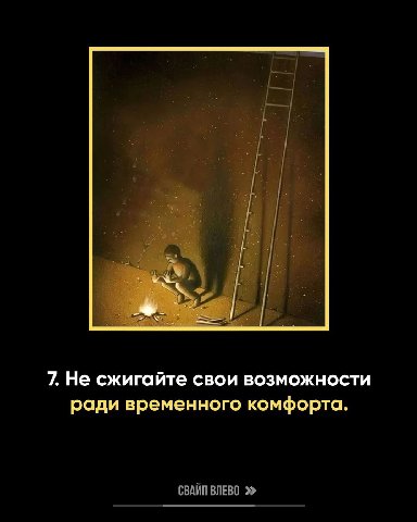 7. Не сжигайте свои возможности ради временного комфорта. СВАЙП