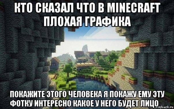 КТО СКАЗАЛ ЧТО В MINECRAFT ПЛОХАЯ ГРАФИКА ПОКАЖИТЕ ЭТОГО ЧЕЛОВЕКА Я ПОКАЖУ ЕМУ ЭТУ ФОТКУ ИНТЕРЕСНО КАКОЕУ НЕГО БУДЕТ