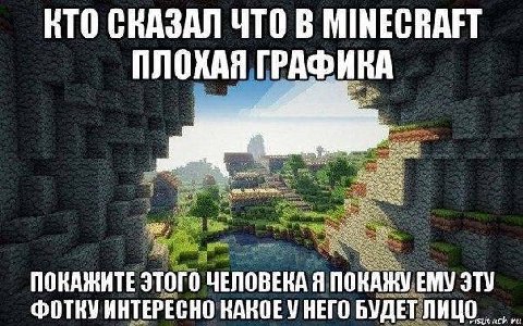 КТО СКАЗАЛ ЧТО В MINECRAFT ПЛОХАЯ ГРАФИКА ПОКАЖИТЕ ЭТОГО ЧЕЛОВЕКА Я ПОКАЖУ ЕМУ ЭТУ ФОТКУ ИНТЕРЕСНО КАКОЕУ НЕГО БУДЕТ