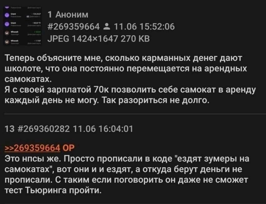 1 Аноним #269359664 11.06 15:52:06 JPEG 270 Теперь объясните мне, сколько карманных денег дают школоте, что она постоянно перемещается на арендных самокатах. Я с своей зарплатой 70к позволить себе сам