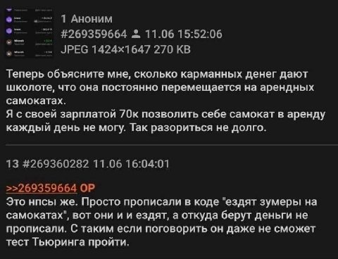 1 Аноним #269359664 11.06 15:52:06 JPEG 270 Теперь объясните мне, сколько карманных денег дают школоте, что она постоянно перемещается на арендных самокатах. Я с своей зарплатой 70к позволить себе сам