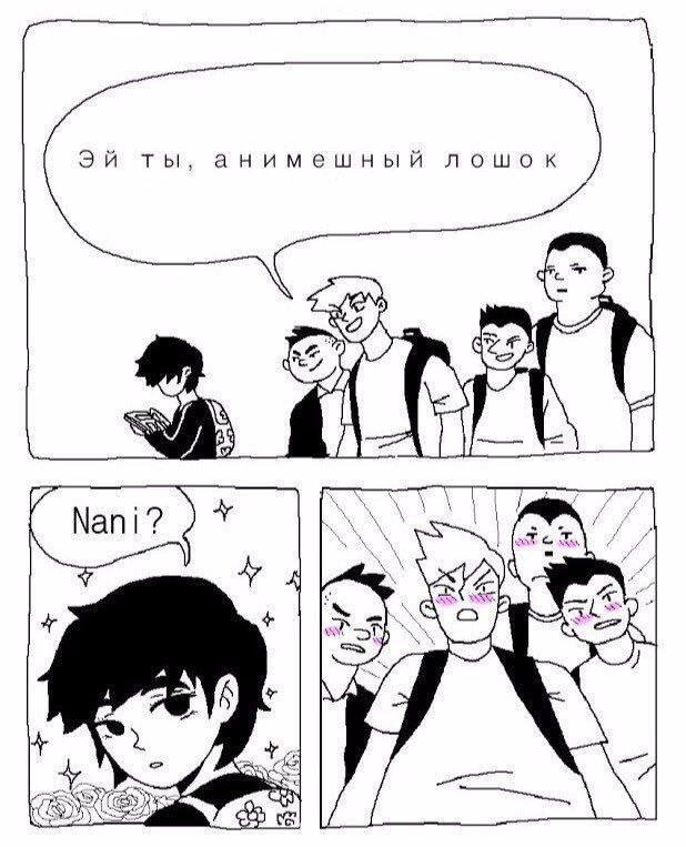 ты, анимешныи лошок Я
