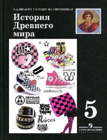 А.А.ВИГАСИН Г.И.ГОДЕР История Древнего мира И ип4егоа ПЕРВЫЙ ТЕЛЕКАНАЛ о Я