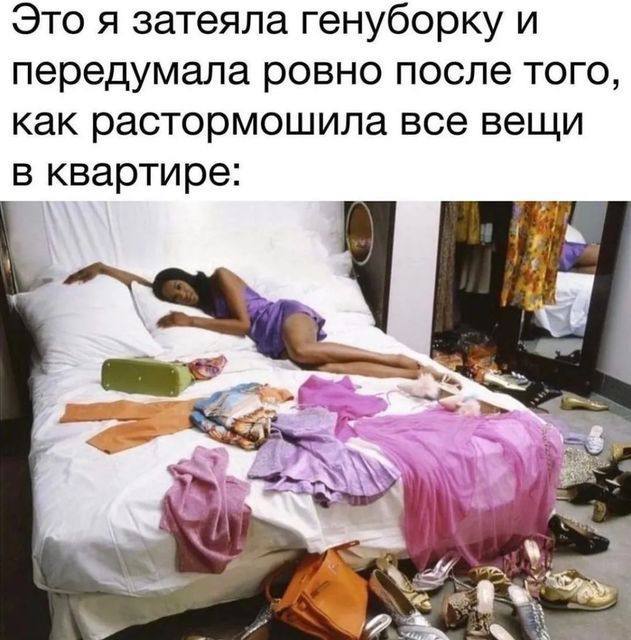 Это я затеяла генуборку и передумала ровно после того, как растормошила все вещи в квартире: у а