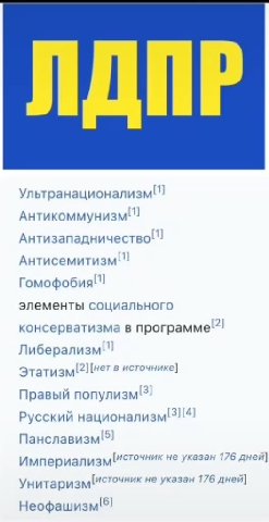 Ультранационализм АнтикоммунизмИ Антизападничество ] Антисемитизм Гомофобия! элементы социального консерватизма в программе"? ЛиберализмП Этатизм! Нет в источнике] Правый популизм Русский национализм